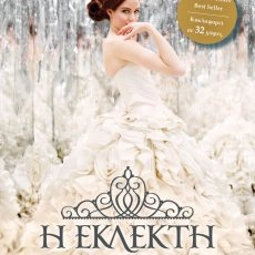 Η εκλεκτή – Kiera Cass