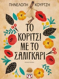 Το κορίτσι με το σαλιγκάρι – Πηνελόπη Κούρτζη