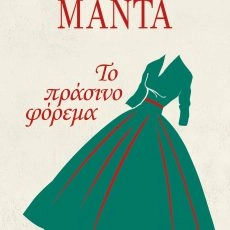 Το πράσινο φόρεμα – Λένα Μαντά
