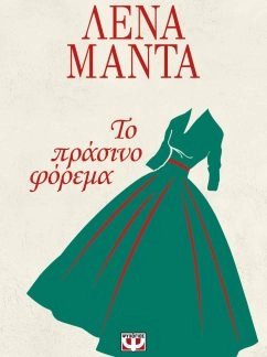 Το πράσινο φόρεμα – Λένα Μαντά