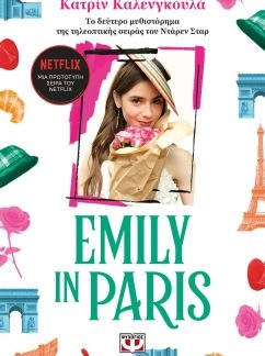 Emily in Paris 2 – Κατρίν Καλενγκούλα
