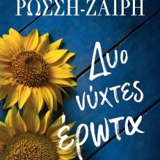 Δύο νύχτες έρωτα – Ρένα Ρώσση Ζαίρη