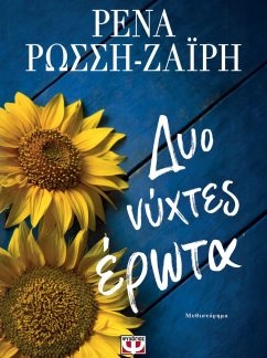 Δύο νύχτες έρωτα – Ρένα Ρώσση Ζαίρη