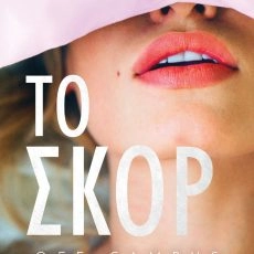 Off Campus 3 Το Σκορ – Elle Kennedy
