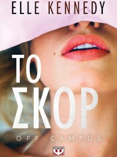 Off Campus 3 Το Σκορ – Elle Kennedy
