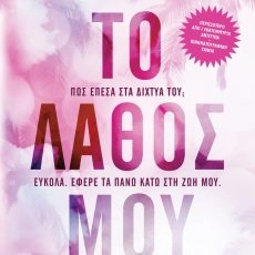Το λάθος μου – Mercedes Ron