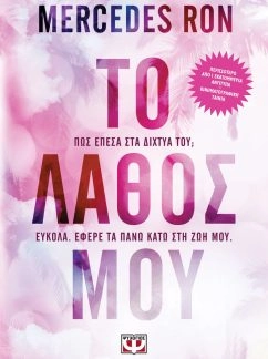 Το λάθος μου – Mercedes Ron