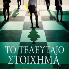 Το τελευταίο στοίχημα – Jennifer Lynn Barnes