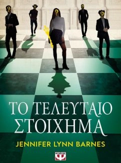 Το τελευταίο στοίχημα – Jennifer Lynn Barnes