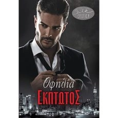 Έκπτωτος – Οφηλία
