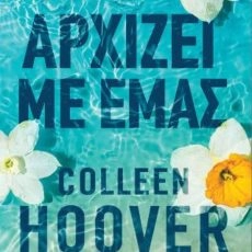 Αρχίζει με εμάς – Colleen Hoover