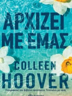 Αρχίζει με εμάς – Colleen Hoover