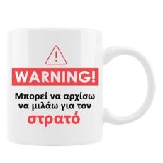 Κούπα με αστείο μήνυμα “Προσοχή Στρατός”