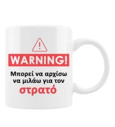 Κούπα με αστείο μήνυμα “Προσοχή Στρατός”