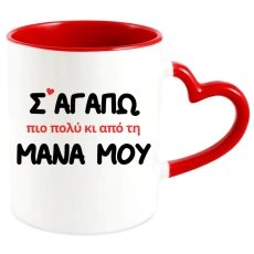 Αστεία Κούπα Σ’ Αγαπώ πιο πολύ κι απο τη Μάνα μου