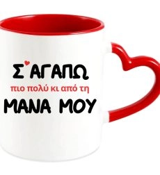 Αστεία Κούπα Σ’ Αγαπώ πιο πολύ κι απο τη Μάνα μου