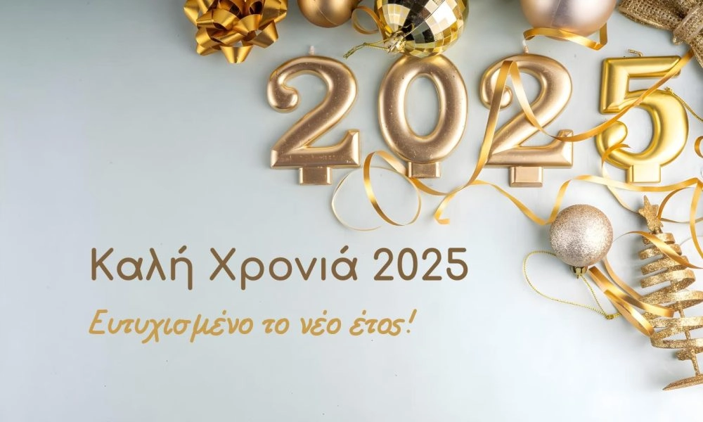 Ευχές για Καλή Χρονιά 2025: Πρωτότυπες, Αστείες, Φιλικές