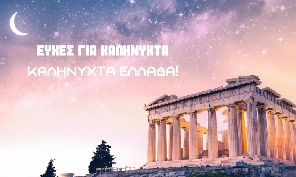 80 Ευχές για Καληνύχτα: Γλυκές, αστείες και πρωτότυπες!