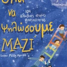 Έλα να ψηλώσουμε μαζί – Μάριος Μάζαρης