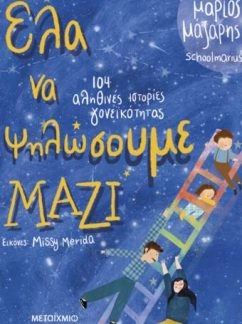Έλα να ψηλώσουμε μαζί – Μάριος Μάζαρης