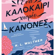Ένα καλοκαίρι χωρίς κανόνες – KL Walther