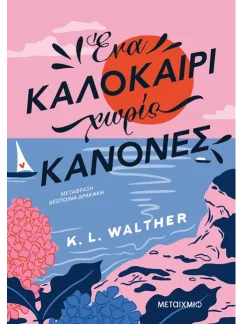 Ένα καλοκαίρι χωρίς κανόνες – KL Walther
