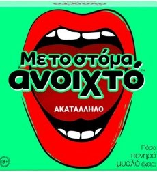 Επιτραπεζιο Ενηλίκων Με το στομα ανοιχτο (Ακαταλληλο)