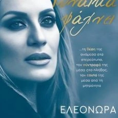 Γυναίκα ψάχνει – Ελεονώρα Μελέτη