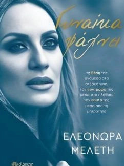 Γυναίκα ψάχνει – Ελεονώρα Μελέτη