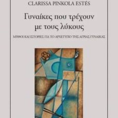 Γυναίκες που τρέχουν με τους λύκους – Clarissa Pinkola Estés