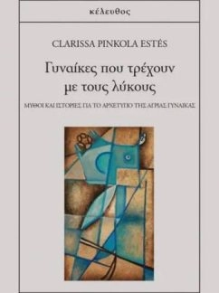 Γυναίκες που τρέχουν με τους λύκους – Clarissa Pinkola Estés