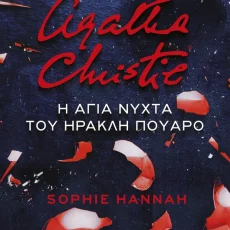 Η άγια νύχτα του Ηρακλή Πουαρό – Sophie Hannah