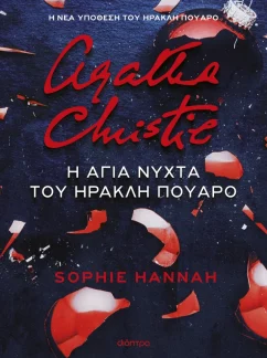 Η άγια νύχτα του Ηρακλή Πουαρό – Sophie Hannah