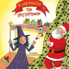 Η Μαγισσούλα των Χριστουγέννων – Ρένα Ρώσση-Ζαίρη