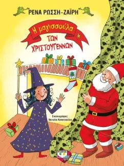 Η Μαγισσούλα των Χριστουγέννων – Ρένα Ρώσση-Ζαίρη