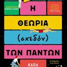Η θεωρία (σχεδόν) των πάντων – Kara Gnodde