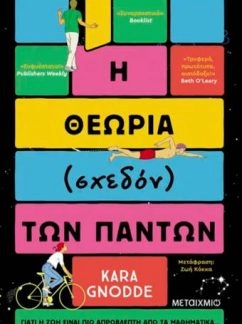 Η θεωρία (σχεδόν) των πάντων – Kara Gnodde