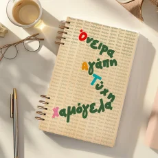 Ξύλινο Ημερολόγιο Ατζέντα “Όνειρα, Αγάπη, Τύχη, Χαμόγελα”