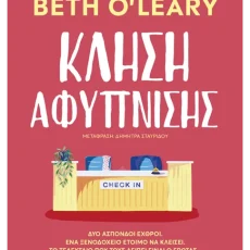 Κλήση αφύπνισης – Beth O’Leary