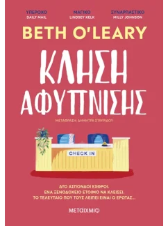 Κλήση αφύπνισης – Beth O’Leary