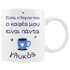 Κούπα Αγίου Βαλεντίνου Είσαι ο Λόγος