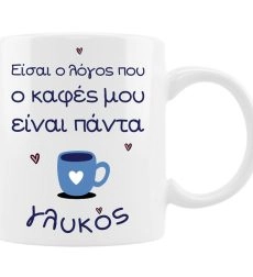 Κούπα Αγίου Βαλεντίνου Είσαι ο Λόγος