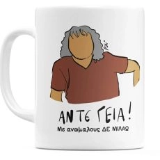 Αστεία Κούπα Psi “Άντε Γειά. Με Ανώμαλους δεν μιλάω”