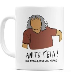 Αστεία Κούπα Psi “Άντε Γειά. Με Ανώμαλους δεν μιλάω”