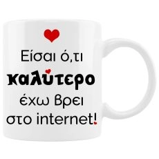 Κούπα Αγίου Βαλεντίνου Είσαι ότι καλύτερο έχω βρει