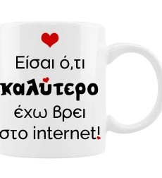 Κούπα Αγίου Βαλεντίνου Είσαι ότι καλύτερο έχω βρει