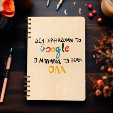 Ξύλινη Ατζέντα “Ο μπαμπάς τα ξέρει όλα”