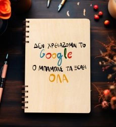 Ξύλινη Ατζέντα “Ο μπαμπάς τα ξέρει όλα”