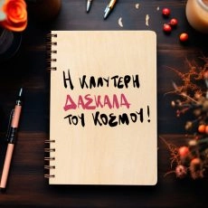 Ξύλινη Ατζέντα “Η Καλύτερη δασκάλα του κόσμου”