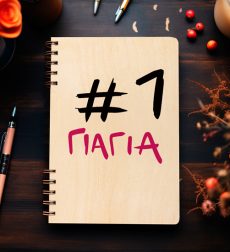Ξύλινη Ατζέντα “#1 Γιαγιά”